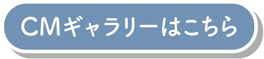 CMギャラリーはこちら