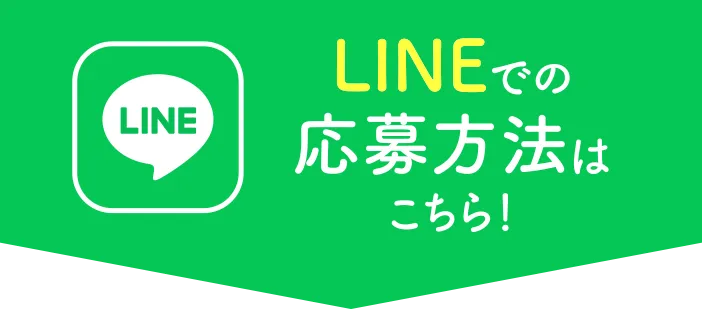 LINEでの応募方法はこちら！