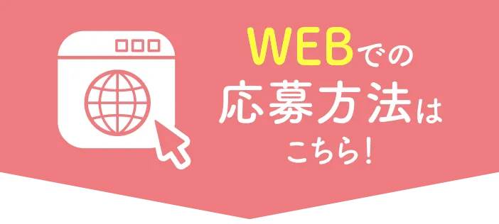 WEBでの応募方法はこちら