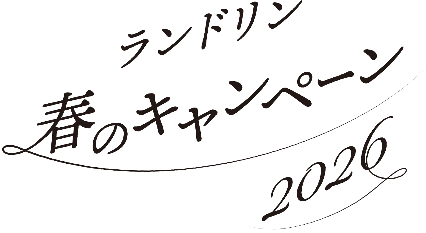ランドリン　春のキャンペーン2026