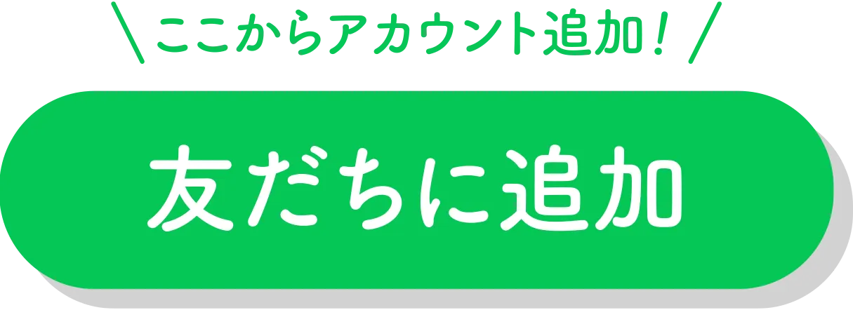 友だちに追加