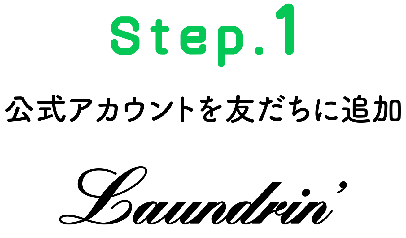 STEP1 公式アカウントを友だちに追加