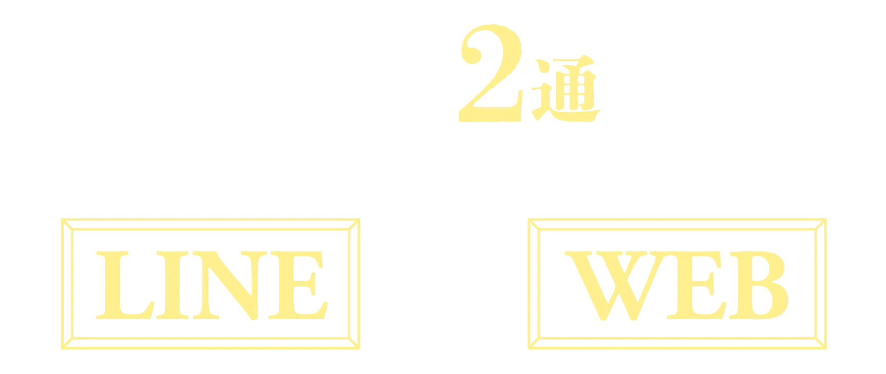 応募は2通り LINEまたはWEB