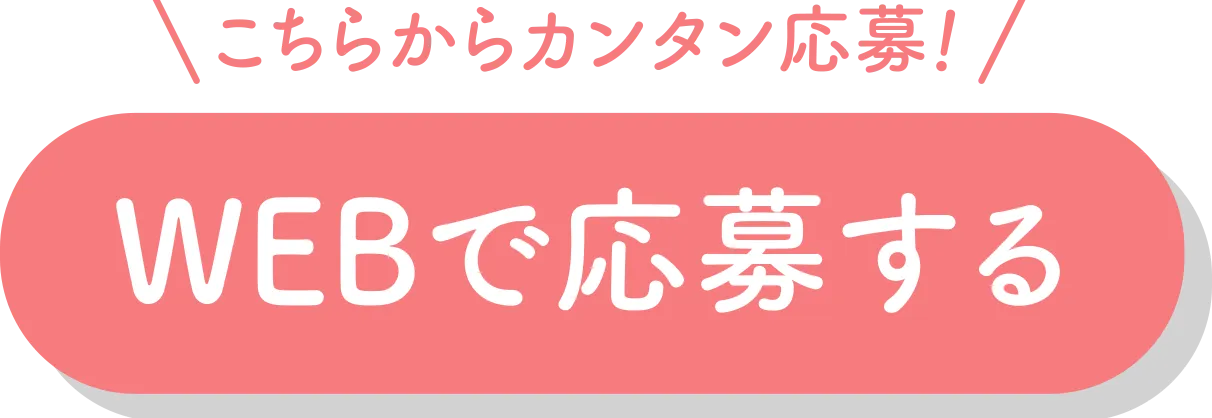 WEBで応募する