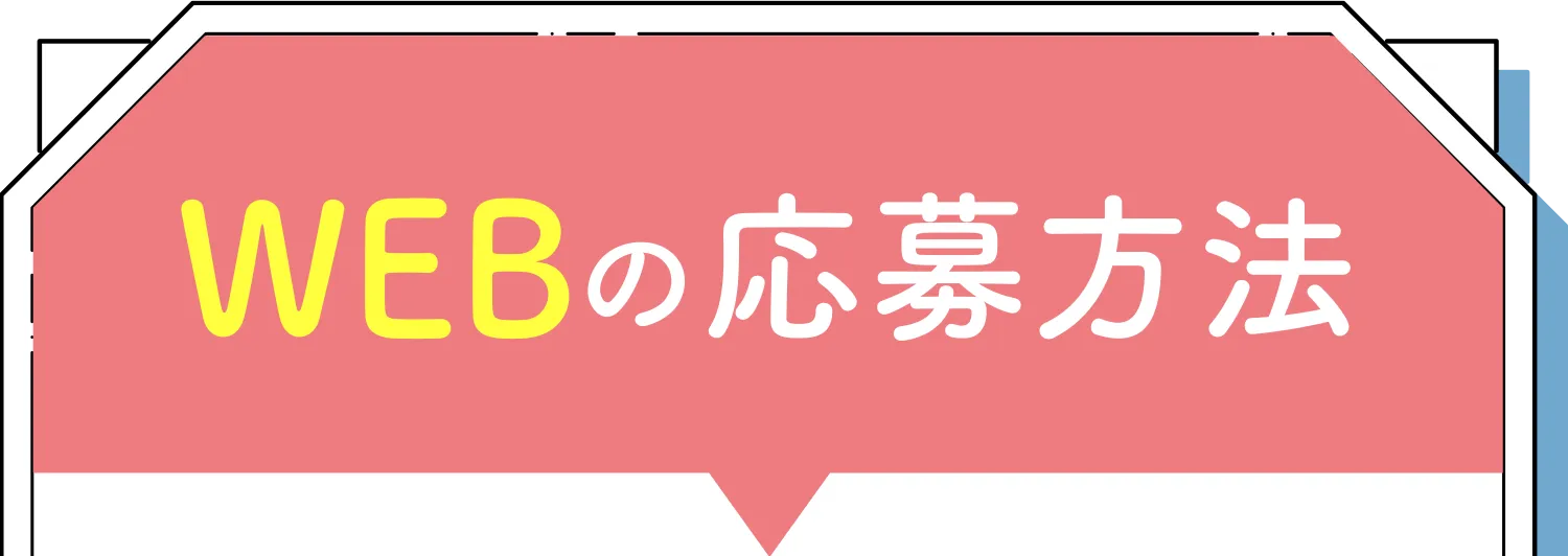 WEBの応募方法