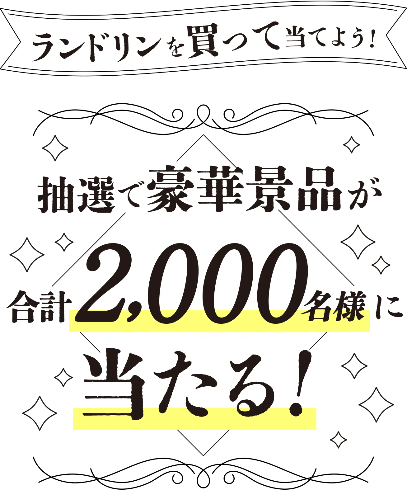 ランドリンを買って当てよう！抽選で豪華景品が合計2000名様に当たる！
