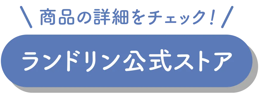 ランドリン公式サイト