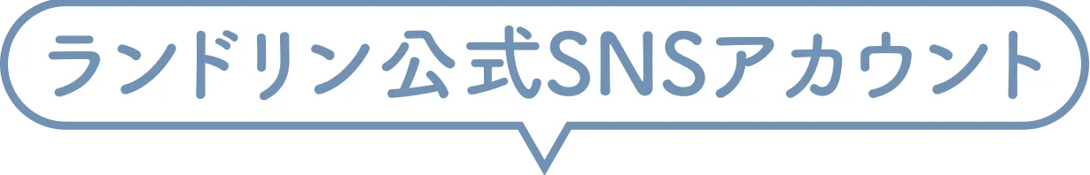 ランドリン公式SNSアカウント