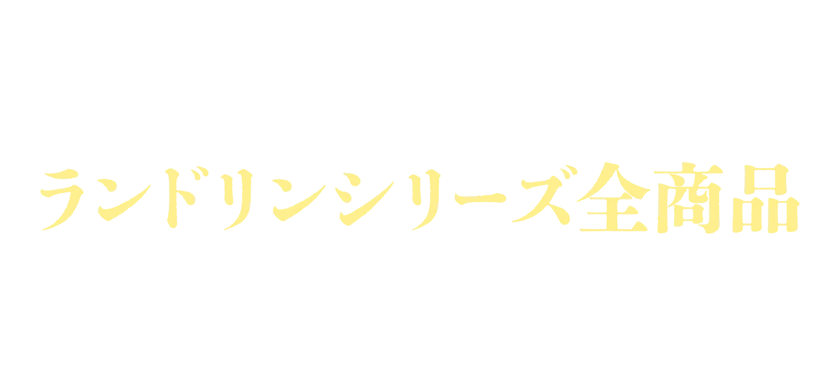 対象商品 ランドリンシリーズ全商品 ※商品は一例です。一部店舗ではお取り扱いの無い商品もございます。予め、ご了承ください。